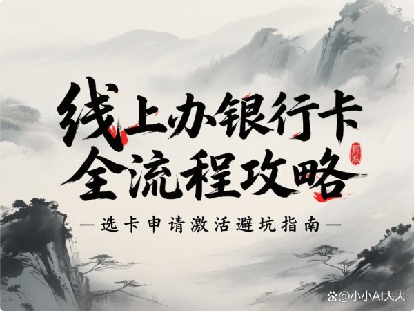 中国前十大证券公司排名 线上办银行卡全流程攻略：选卡申请激活避坑指南