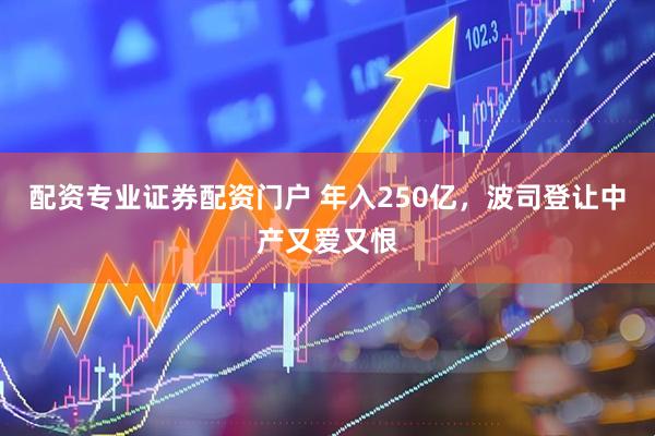 配资专业证券配资门户 年入250亿，波司登让中产又爱又恨